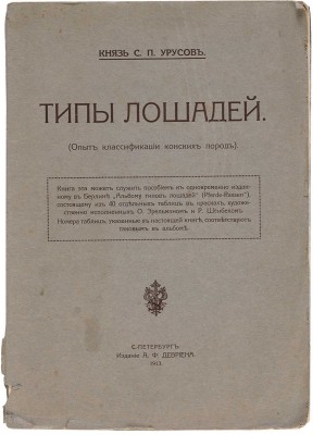 Урусов С.П. Две книги о лошадях